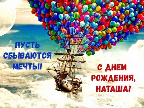 С днем рождения, Наташенька yohoho 