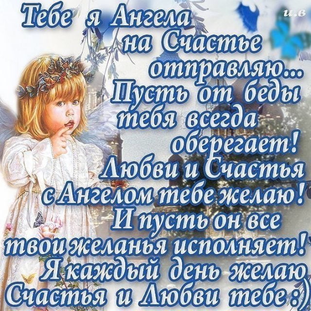 💖 Я Ангела Тебе на Счастье отправляю! Пусть Ангел Тебя 