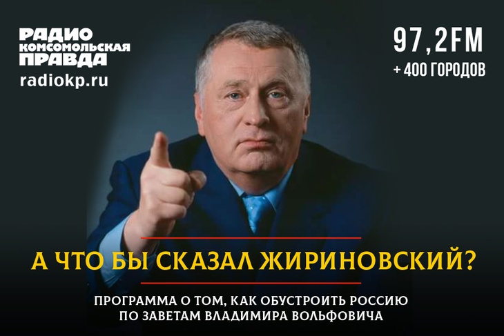 Жириновский назвал виновных в распаде СССР в день рождения 