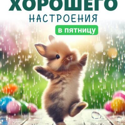 С ПЯТНИЦЕЙ короткие поздравления 