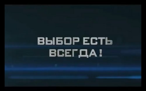 А какой выбор сделаешь ты?