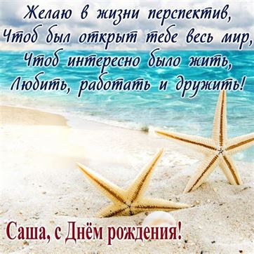 Саша С Днем Рождения