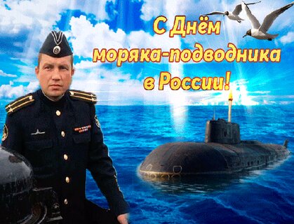 Открытки с Днем моряка подводника, скачать бесплатно