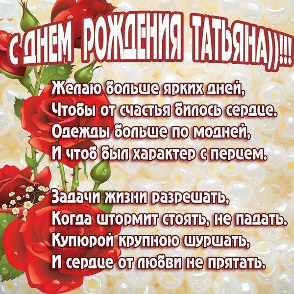 Открытки С Днем Рождения, Татьяна