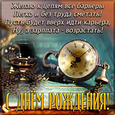 Открытка с ДР мужчине коллеге