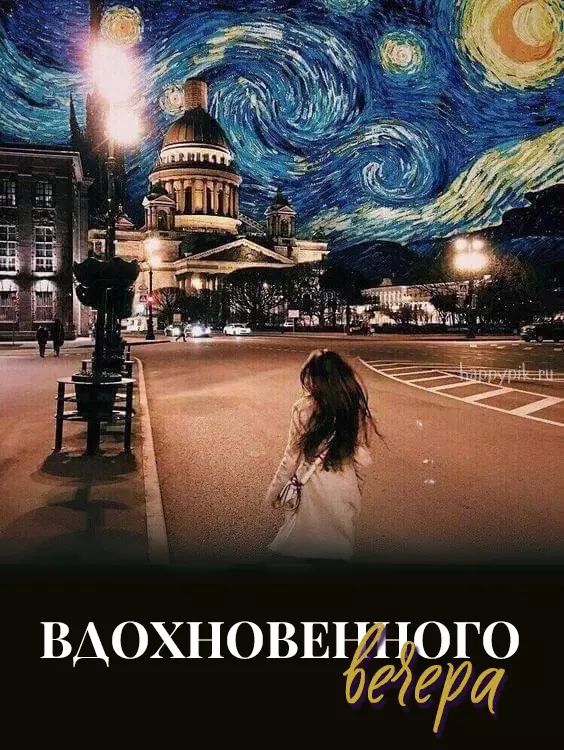 Открытки добрым людям добрый вечер