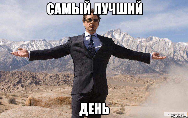 ДОБРОЕ УТРО, ДРУЗЬЯ! СЕГОДНЯ САМЫЙ 