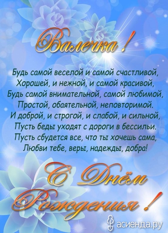 Валечка, с днем рождения