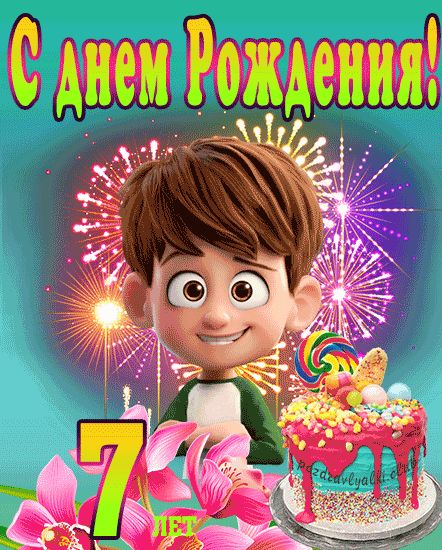 Яркая картинка мальчику на 7 лет на 