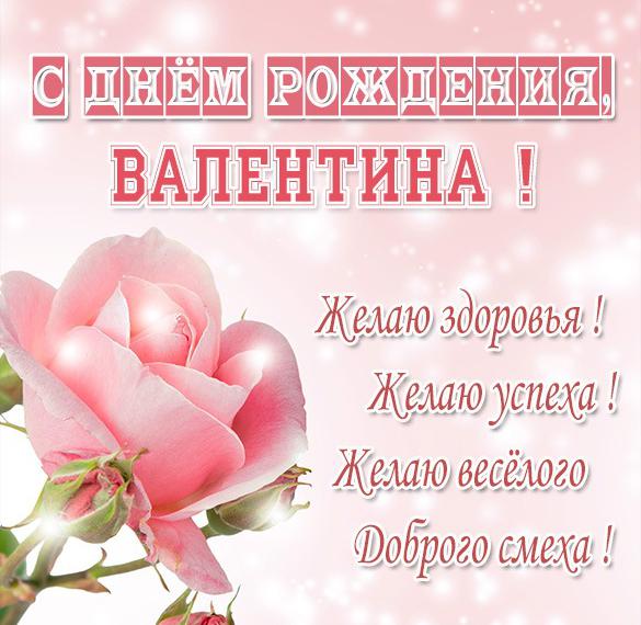 Картинки с днем рождения, Валентина 