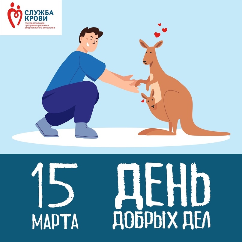 15 марта – День добрых дел, а 16 марта – День спонтанности! И 