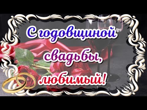 Открытки С годовщиной свадьбы 