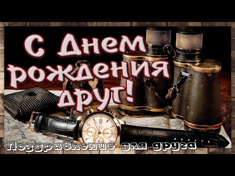 Лучшие картинки с днем рождения другу 