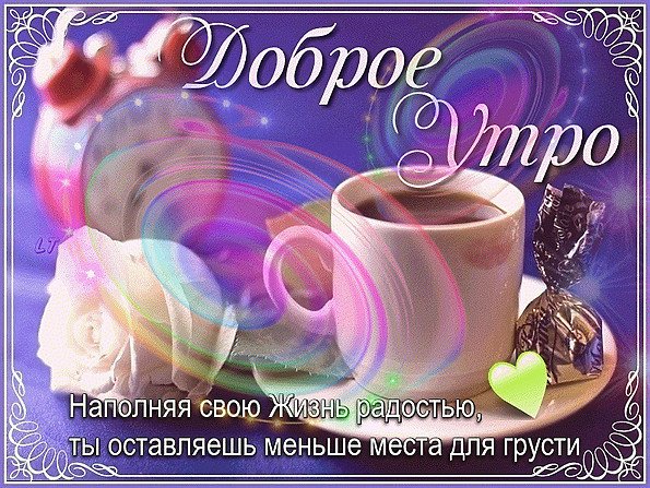 Доброе утро! С первым днем осени 