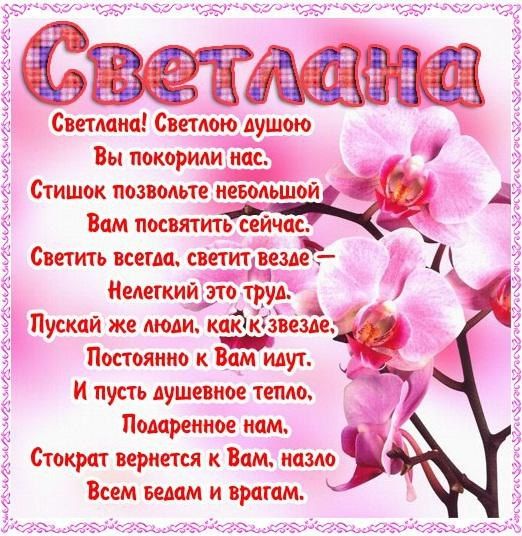 Открытка, С днём рождения, Светик, Света, Светуля, Светлана 