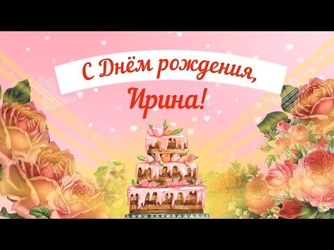 С Днем Рождения Ирина Поздравления с Днем Рождения Ирине 