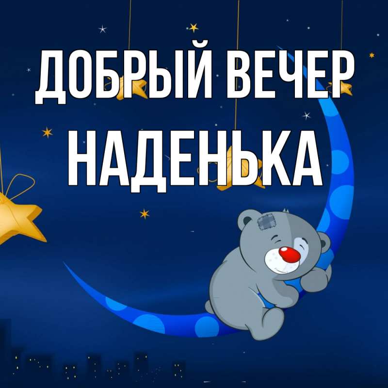 вечер