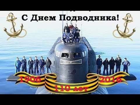 День моряка-подводника 