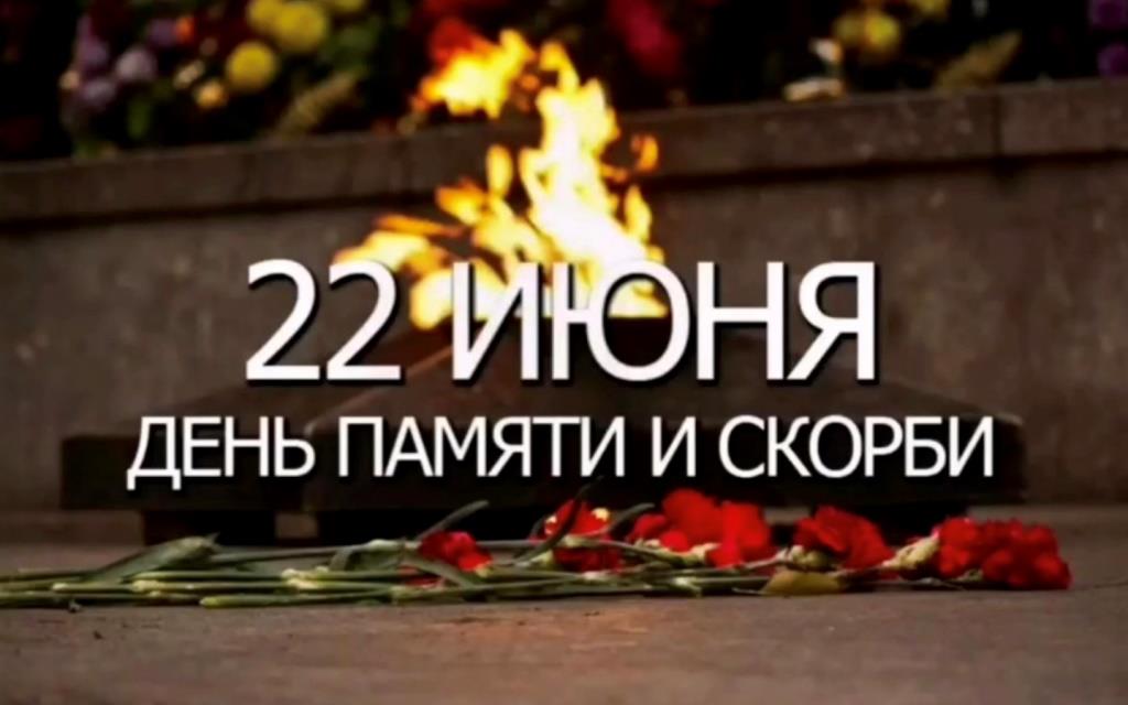 22 июня — День памяти и скорби 