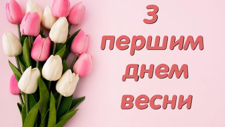 Первый день весны