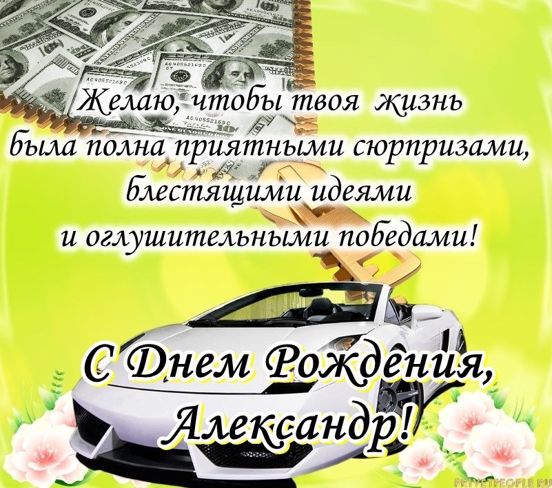 Александру поздравление с юбилеем 