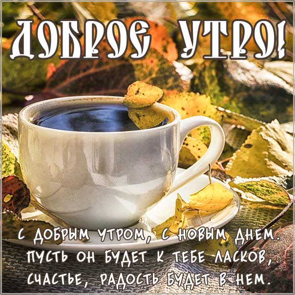 С Добрым утром! 😊 И хорошего настроения 