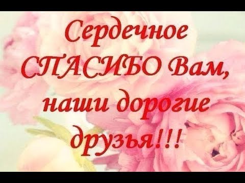 Спасибо, дорогие друзья!!! Татьяна 