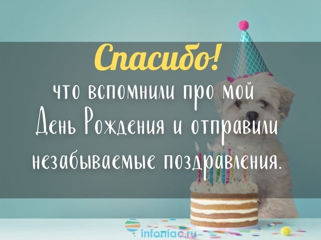 Всем огромное спасибо за поздравления с днем рождения 