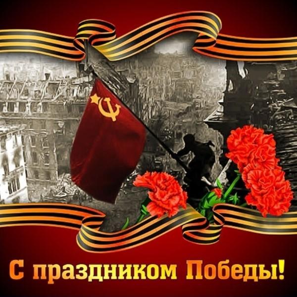 С Днём Великой Победы!