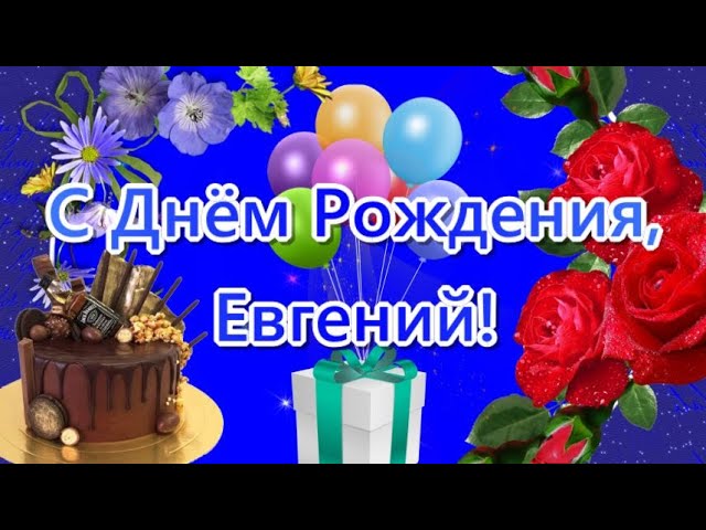 iio Женька! С Днем рождения!!!!