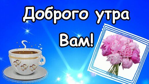 🍃🌞 ДОБРОЕ УТРО, ДРУЗЬЯ! 🌞🍃 Я вам 