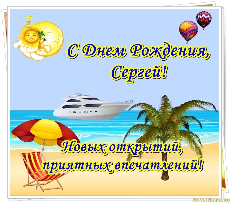 сднемрождения #сергей #открыткасднемрождения #пожелание 