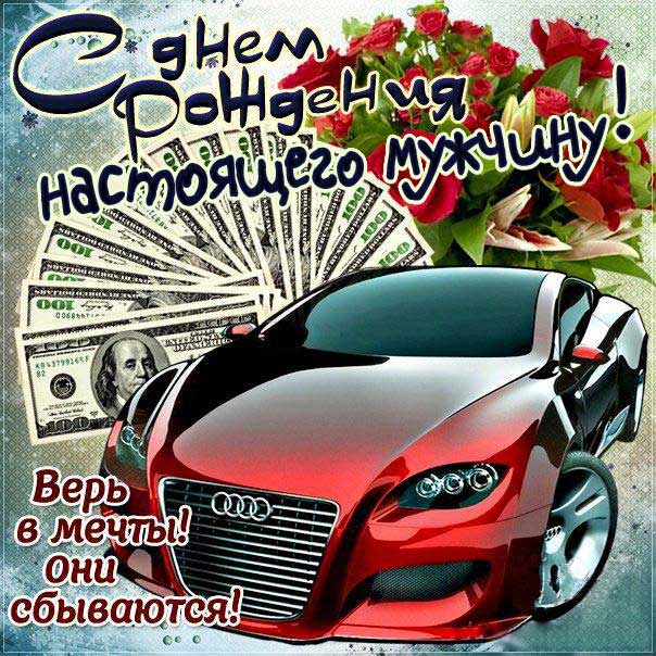 Открытки с днем рождения мужчине! 🎁 50+ 