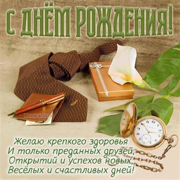 Открытки с Днем Рождения Мужчине 