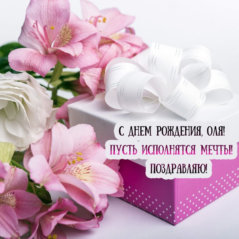 С днём рождения МЕНЯ!🎁🎂🌹#ольга #имена #сднемрожденияольга 