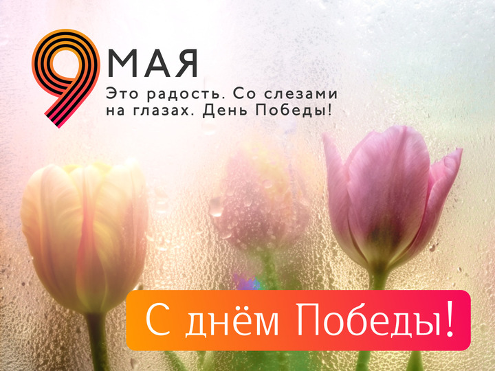 День Победы, 9 мая