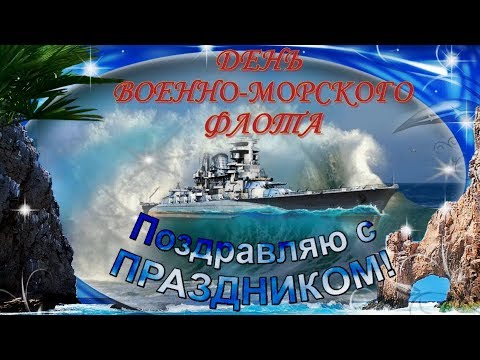 Поздравления с Днем ВМФ 2024