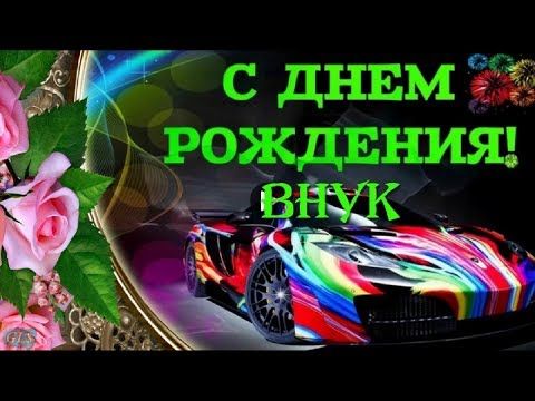 ОТКРЫТКА С Днём Рождения ВНУКУ, КРАСИВОЕ, ПРИКОЛЬНОЕ и ЯРКОЕ 