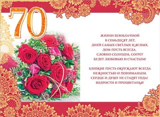 Открытки женщине с юбилеем 70 лет – Привет Пипл!