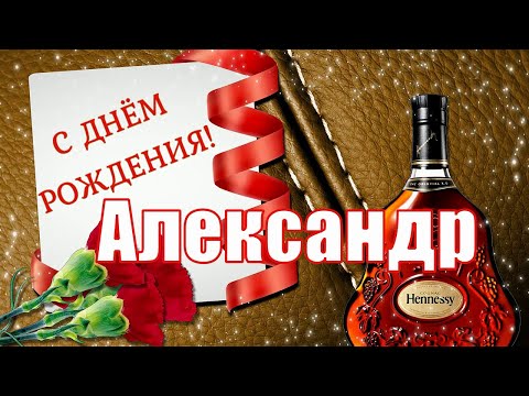 С Днём Рождения, Александр! 🎉 Очень Красивое Поздравление с 