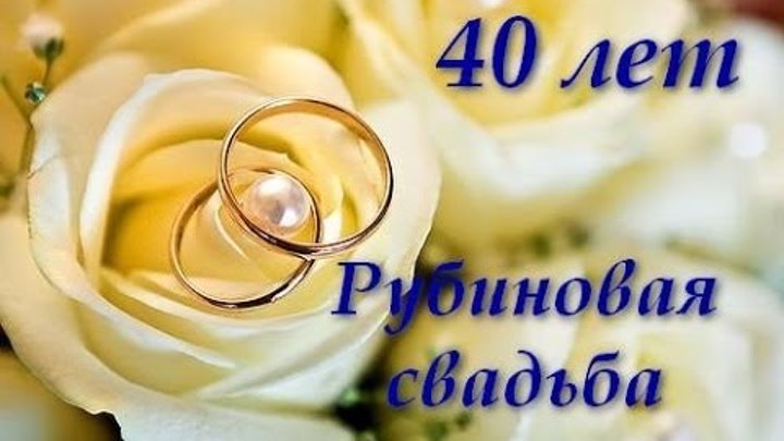 Лучшие поздравления с 40 годовщиной 