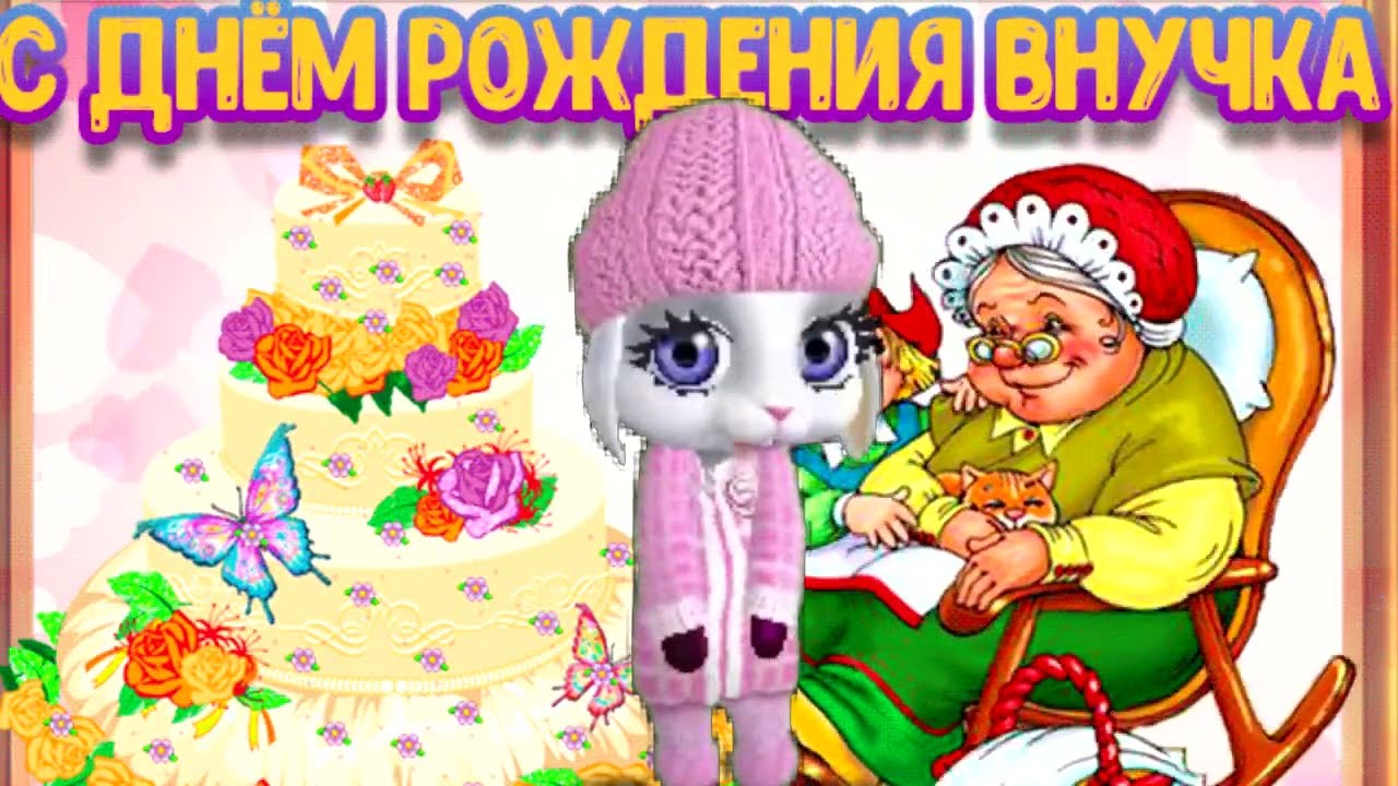 С Днем Рождения Бабушка! Музыкальная 