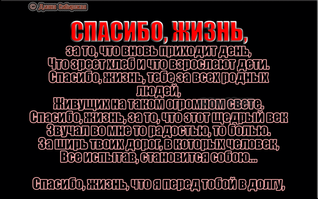 СПАСИБО,ГОСПОДИ ,ЗА ТО,ЧТО Я ЖИВУ Мне 