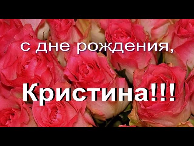 Открытки с Днем рождения Кристина самые красивые Картинки 