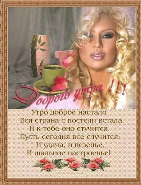 С добрым утром