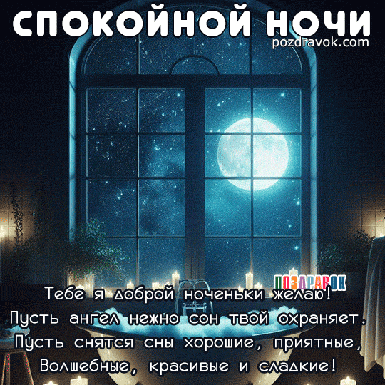 ДОБРОЙ НОЧИ ВСЕМ!!!✨💫✨💫✨ 