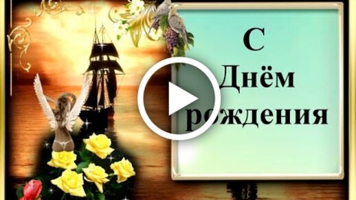 Шикарные открытки с днем рождения 