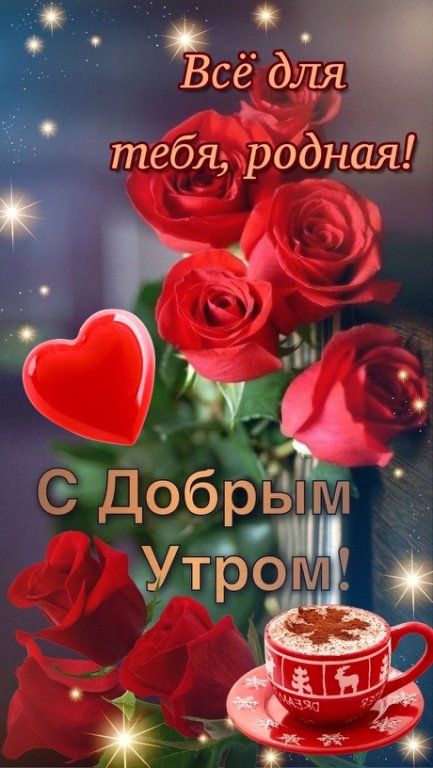 ❤️ Доброе утро, любимая ❤️ Самое красивое пожелание для 