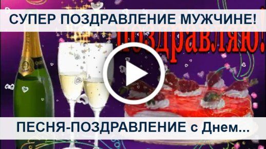 Скачать видео открытку с Днем рождения бесплатно на 