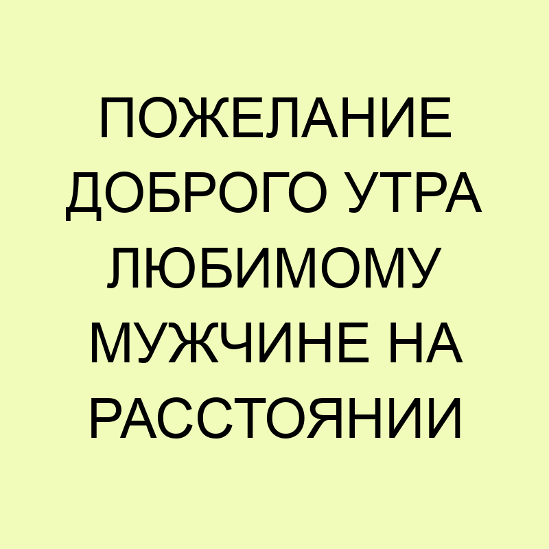 Картинки с добрым утром любимому